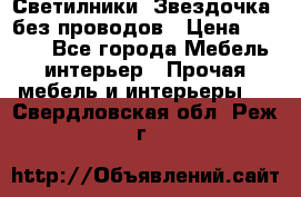 Светилники “Звездочка“ без проводов › Цена ­ 1 500 - Все города Мебель, интерьер » Прочая мебель и интерьеры   . Свердловская обл.,Реж г.